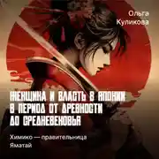 Постер книги Химико — правительница Яматай