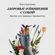 Постер книги Другие: мои границы и приоритеты