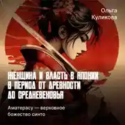 Постер книги Аматерасу — верховное божество синто