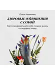 Ольга Каминина - Как планировать для себя лучшую жизнь и следовать плану
