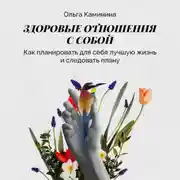 Постер книги Как планировать для себя лучшую жизнь и следовать плану