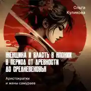 Постер книги Аристократки и жены самураев