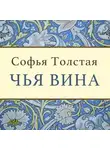 Софья Толстая - Чья вина
