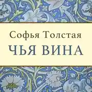 Постер книги Чья вина