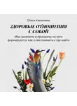 Ольга Каминина - Мои ценности и принципы (из чего формируются, как о них помнить, где найти)