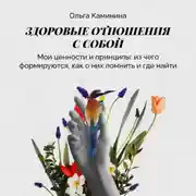 Постер книги Мои ценности и принципы (из чего формируются, как о них помнить, где найти)