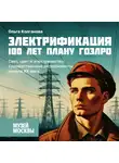 Ольга Колганова - Свет, цвет и электричество: художественные эксперименты начала XX века