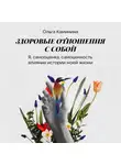 Ольга Каминина - Я самооценка самоценность, влияние истории моей жизни