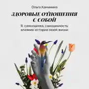 Постер книги Я самооценка самоценность, влияние истории моей жизни