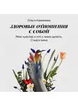 Ольга Каминина - Мои чувства (что с ними делать) Стыд и вина