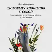 Постер книги Мои чувства (что с ними делать) Стыд и вина