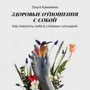 Постер книги Как помогать себе в сложных ситуациях