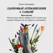 Постер книги Мои мысли (почему они такие, какие есть? Зачем они нужны? Можно ли их убрать и поменять?)