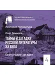 Олег Демидов - Есенинские загадки