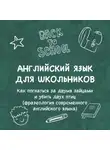 Ольга Добролюбова - «Как погнаться за двумя зайцами и убить двух птиц (фразеология современного английского языка)»