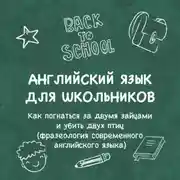 Постер книги «Как погнаться за двумя зайцами и убить двух птиц (фразеология современного английского языка)»