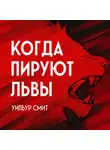 Уилбур Смит - Когда пируют львы