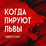 Постер книги Когда пируют львы