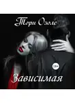 Тори Озолс - Зависимая