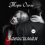 Постер книги Зависимая