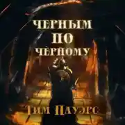 Постер книги Черным по черному