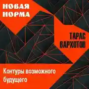 Постер книги Новая норма. Контуры возможного будущего. Цикл лекций