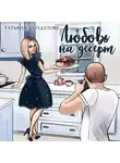 Татьяна Солдатова - Любовь на десерт
