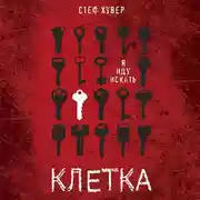 Постер книги Клетка