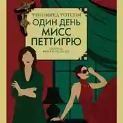 Постер книги Один день мисс Петтигрю