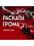 Уилбур Смит - Раскаты грома