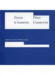 Рёко Секигути - Голос в темноте