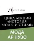 Полина Уханова - Мода Ар Нуво