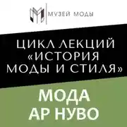 Постер книги Мода Ар Нуво