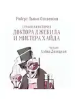 Роберт Льюис Стивенсон - Странная история доктора Джекила и мистера Хайда