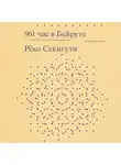 Рёко Секигути - 961 час в Бейруте (и 321 блюдо, которое их сопровождало)