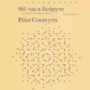 Постер книги 961 час в Бейруте (и 321 блюдо, которое их сопровождало)