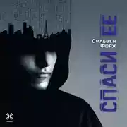 Постер книги Спаси её