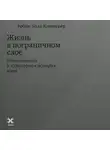 Робин Уолл Киммерер - Жизнь в пограничном слое. Естественная и культурная история мхов