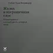 Постер книги Жизнь в пограничном слое. Естественная и культурная история мхов