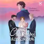 Постер книги Свадебный ассистент