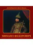 Сергей Шокарев - Михаил Федорович