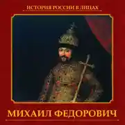 Постер книги Михаил Федорович