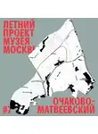 Павел Гнилорыбов - Район Очаково-Матвеевское