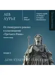 Лев Лурье - Лекция 2: От гламурного рококо к классицизму «Третьего Рима»