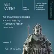 Постер книги Лекция 2: От гламурного рококо к классицизму «Третьего Рима»