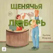 Постер книги Щенячья любовь