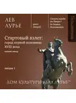 Лев Лурье - Лекция 1: «Петербург: стартовый взлет»