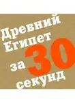 Коллектив авторов - Древний Египет за 30 секунд