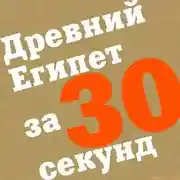 Постер книги Древний Египет за 30 секунд
