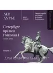 Лев Лурье - Лекция 4: Петербург времен Николая I